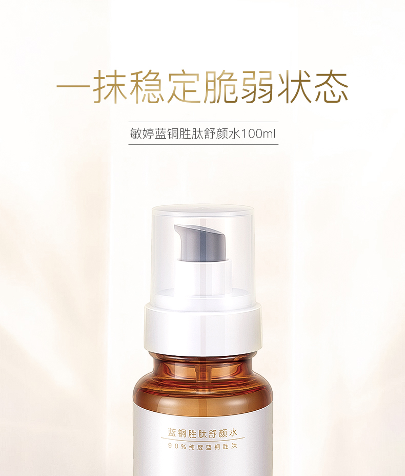 敏婷蓝铜胜肽舒颜水
